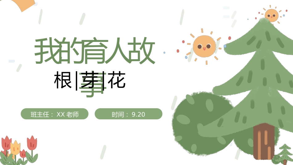 【班主任经验分享】我的育人故事根芽花_第1页