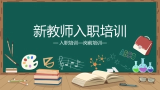 【教师培训】新教师岗前培训：教育到底要给学生什么