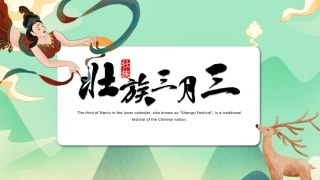 壮族三月三