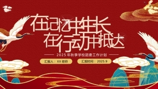 2025秋季第一学期团委工作计划PPT——在记忆中生长，在行动中抵达