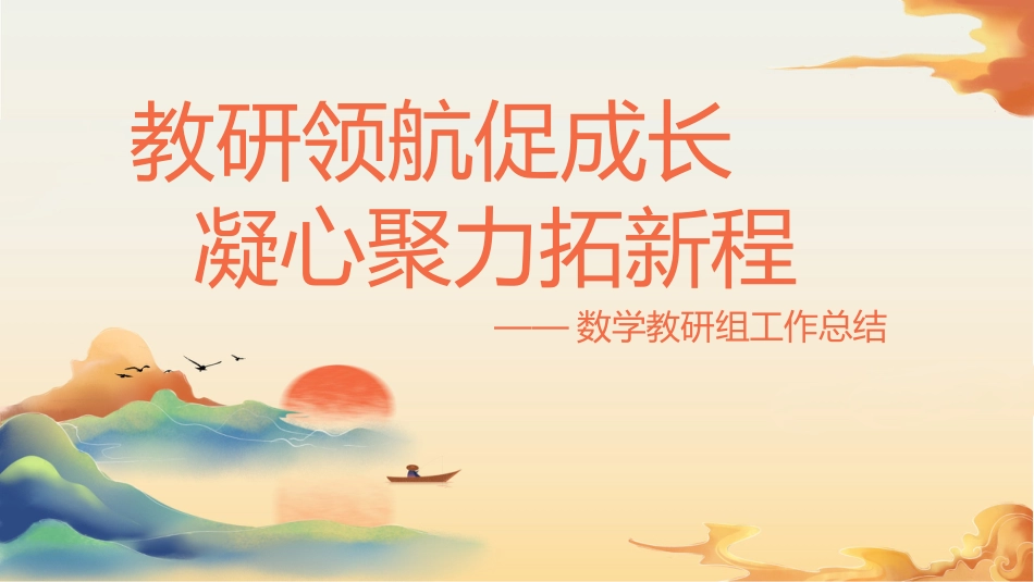 2025年春季数学教研组工作总结:教研领航促成长 凝心聚力拓新程_第1页