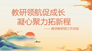 2025年春季数学教研组工作总结：教研领航促成长 凝心聚力拓新程