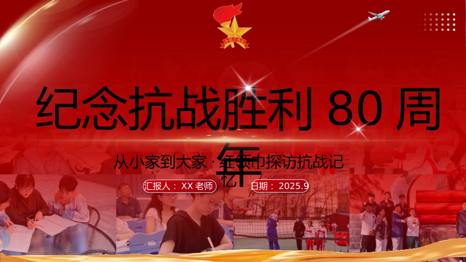 2025年少先队活动课案例总结:从小家到大家,红领巾探访抗战记忆_第1页