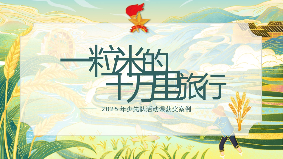 2025年少先队辅导员技能大赛——一粒米的十万里旅行_第1页