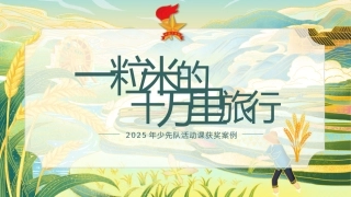 2025年少先队辅导员技能大赛——一粒米的十万里旅行