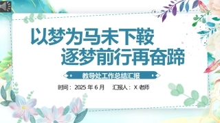 2025年春季学期教导处工作总结-以梦为马
