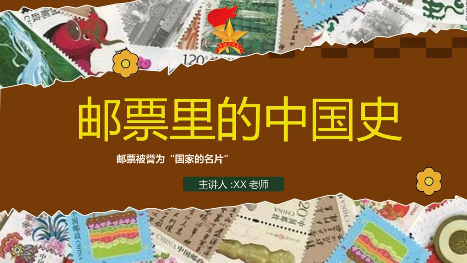 2025年少先队活动课获奖案例ppt:邮票里的中国史_第1页
