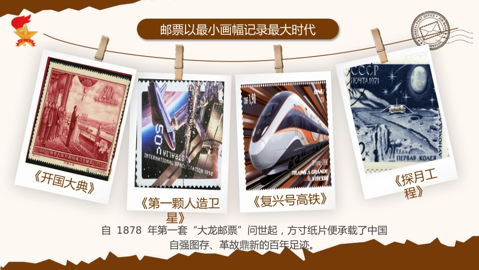 2025年少先队活动课获奖案例ppt:邮票里的中国史_第3页