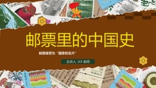 2025年少先队活动课获奖案例ppt：邮票里的中国史