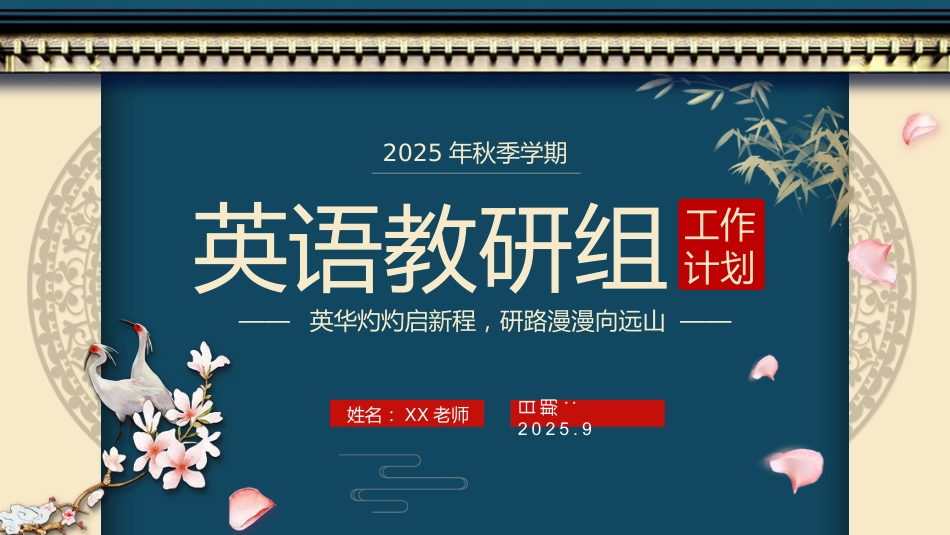 2025年秋季学期英语教研组工作计划PPT——英华灼灼启新程,研路漫漫向远山_第1页