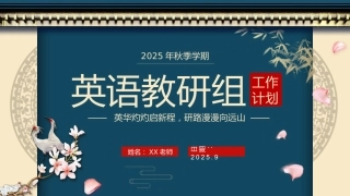 2025年秋季学期英语教研组工作计划PPT——英华灼灼启新程，研路漫漫向远山