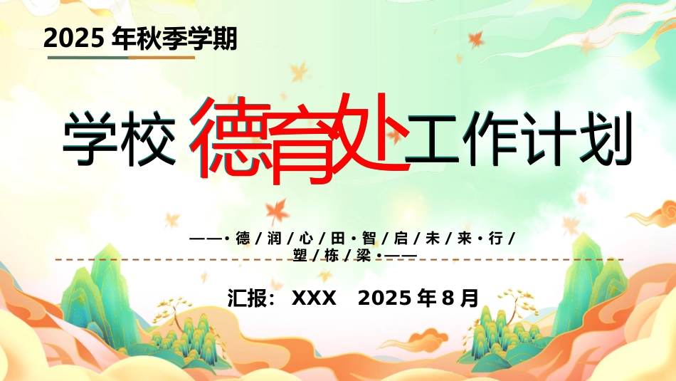 2025年秋季学期学校德育工作计划:德润心田,智启未来,行塑栋梁PPT_第1页