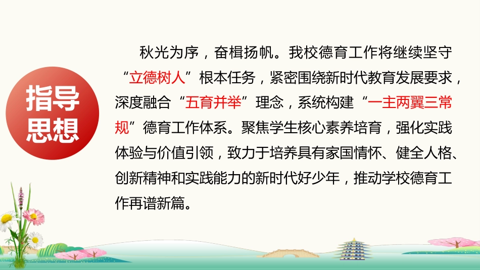 2025年秋季学期学校德育工作计划:德润心田,智启未来,行塑栋梁PPT_第2页