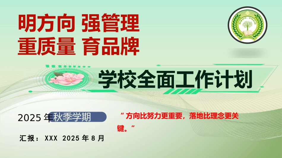 2025年秋季第一学期学校全面工作计划PPT——明方向 强管理 重质量 育品牌_第1页