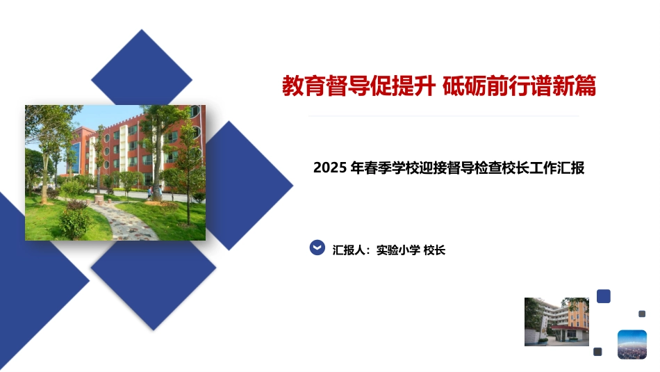 2025年春季学校迎接教育督导检查校长工作汇报PPT_第1页