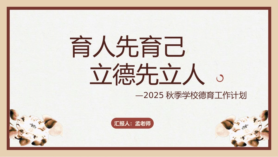 2025秋季学校德育工作计划:育人先育己_第1页