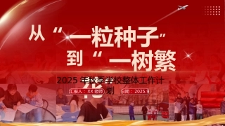 2025年秋季第一学期学校整体工作计划PPT——从“一粒种子”到“一树繁花”