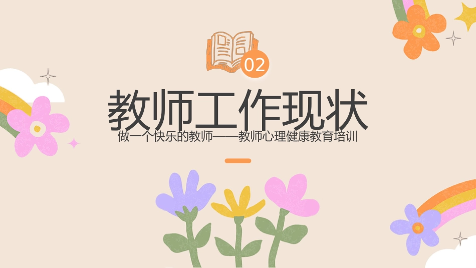 【教师情绪管理】分享:做一个快乐的教师_第6页