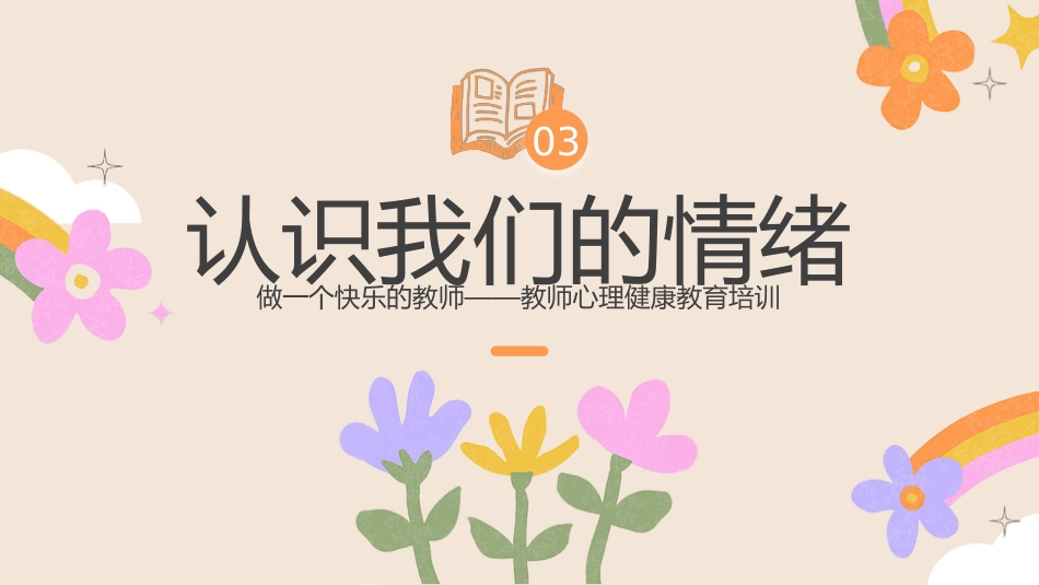 【教师情绪管理】分享:做一个快乐的教师_第8页