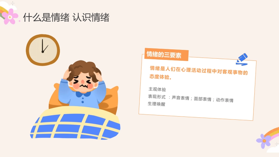 【教师情绪管理】分享:做一个快乐的教师_第9页