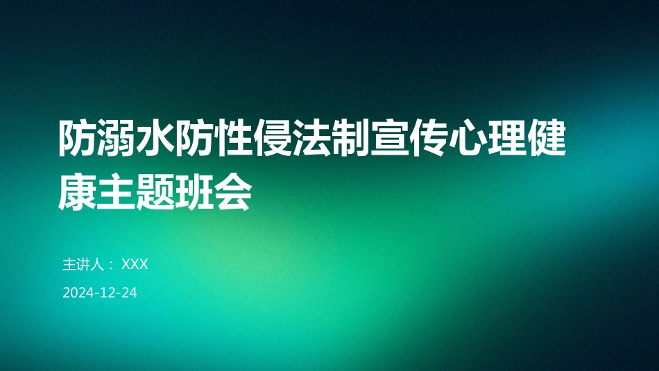 防溺水防性侵法制宣传心理健康主题班会_第1页