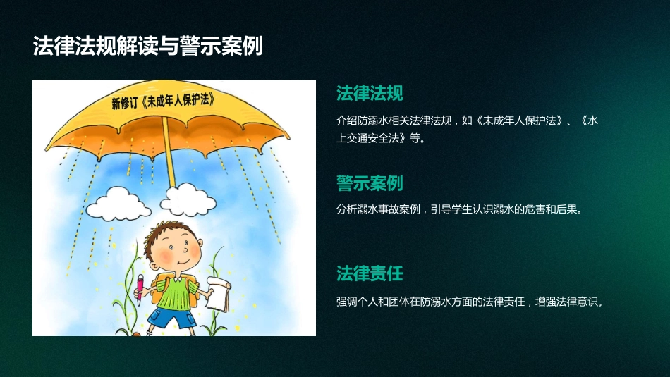 防溺水防性侵法制宣传心理健康主题班会_第10页