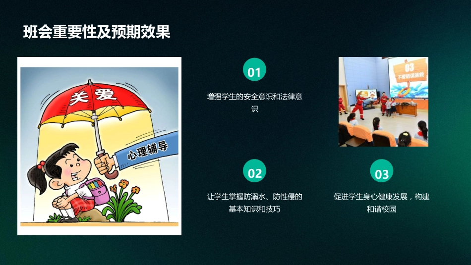 防溺水防性侵法制宣传心理健康主题班会_第6页