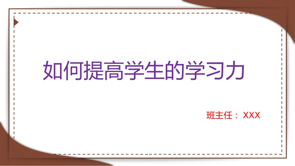 【班主任培训】如何提高学生的学习力_第1页