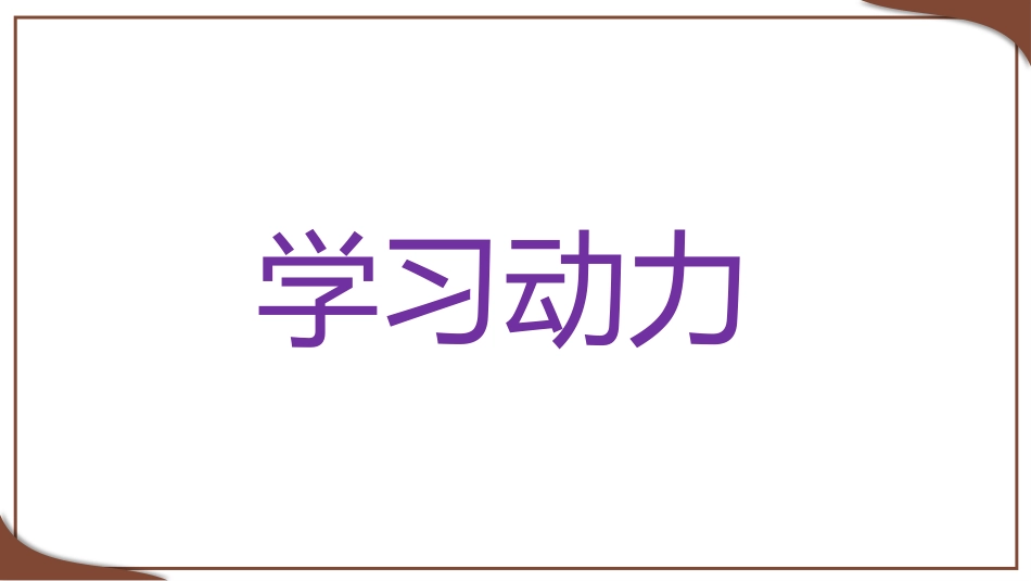 【班主任培训】如何提高学生的学习力_第5页