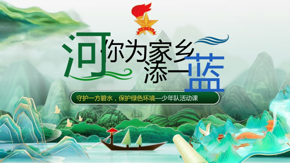 少先队活动课:“河”你为家乡添一蓝_第1页