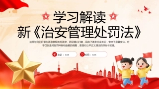 新《治安管理处罚法》解读