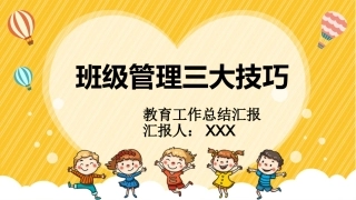 【经验分享】班级管理三大技巧