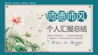 【通用】教师师德师风个人汇报总结PPT