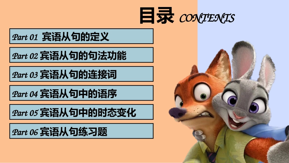 【英语】【宾语从句】讲解疯狂动物城版本_第2页