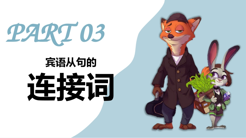 【英语】【宾语从句】讲解疯狂动物城版本_第9页