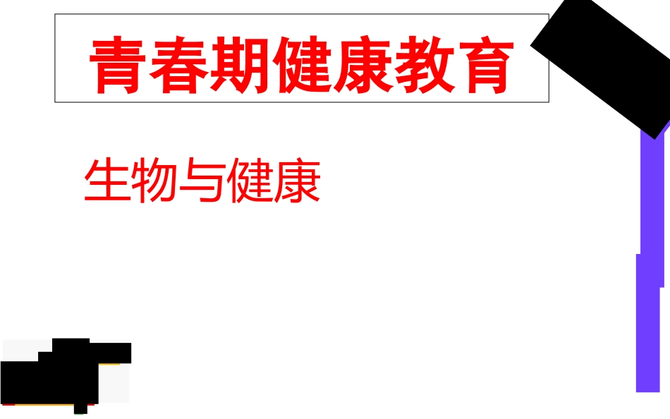 中学生健康教育ppt课件_第1页