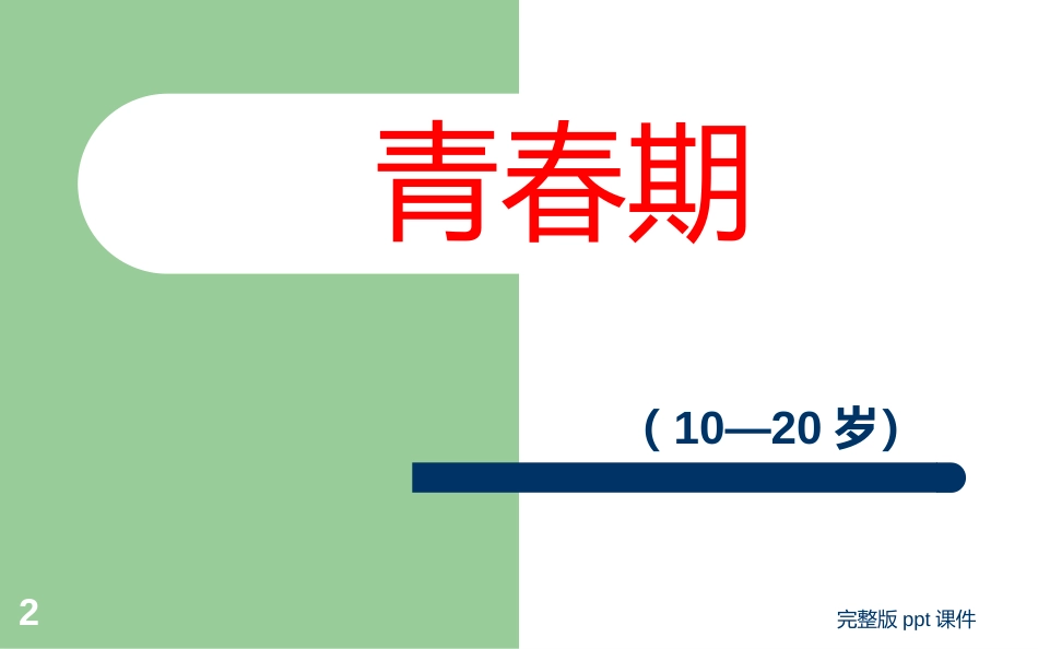 中学生健康教育ppt课件_第2页