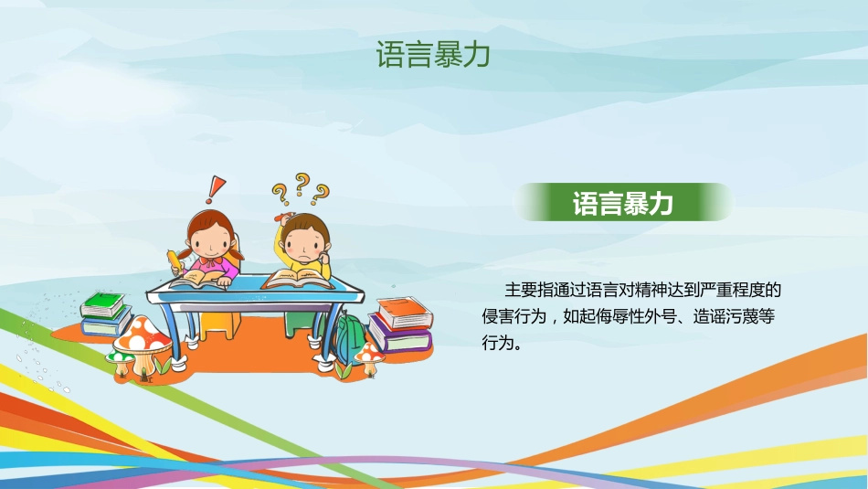 校园防欺凌主题班会PPT_第9页