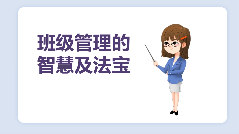 【经验分享】班级管理的智慧及法宝_第1页