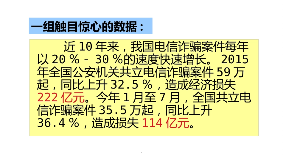预防电信诈骗主题班会ppt课件_第2页