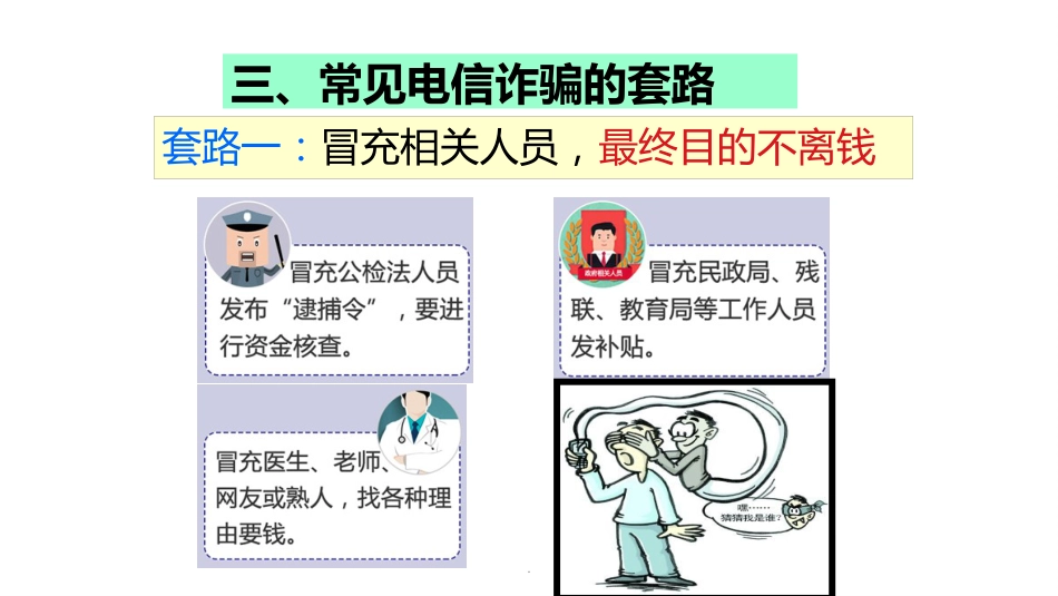 预防电信诈骗主题班会ppt课件_第6页