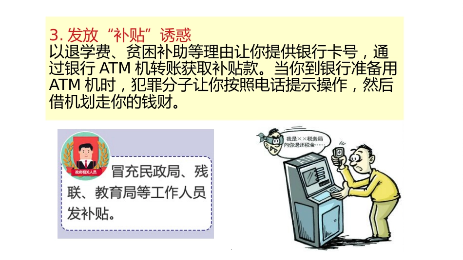 预防电信诈骗主题班会ppt课件_第9页