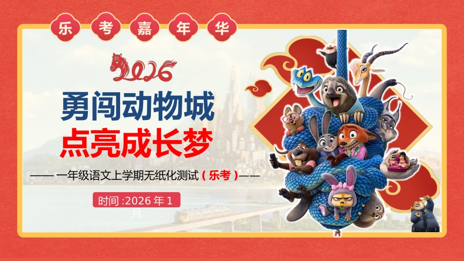 2026秋季一年级语文上册乐考PPT( 勇闯动物城)_第1页