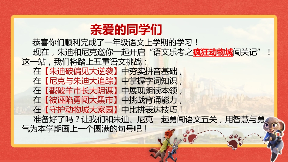 2026秋季一年级语文上册乐考PPT( 勇闯动物城)_第2页