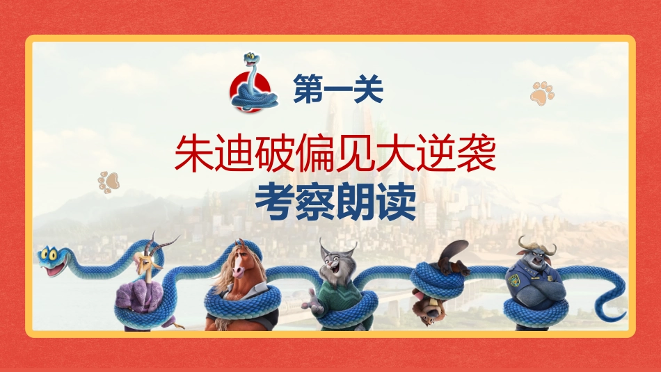 2026秋季一年级语文上册乐考PPT( 勇闯动物城)_第4页