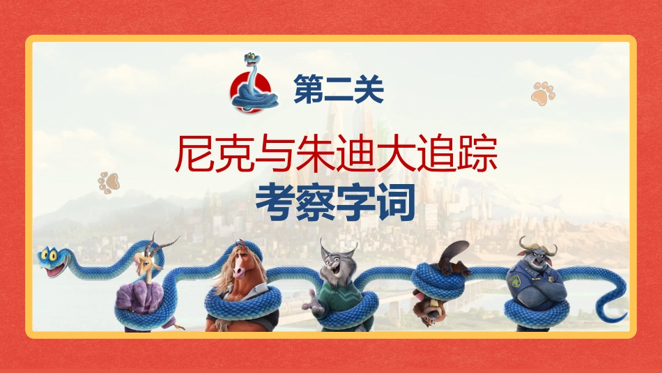 2026秋季一年级语文上册乐考PPT( 勇闯动物城)_第8页