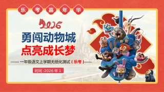 2026秋季一年级语文上册乐考PPT( 勇闯动物城)