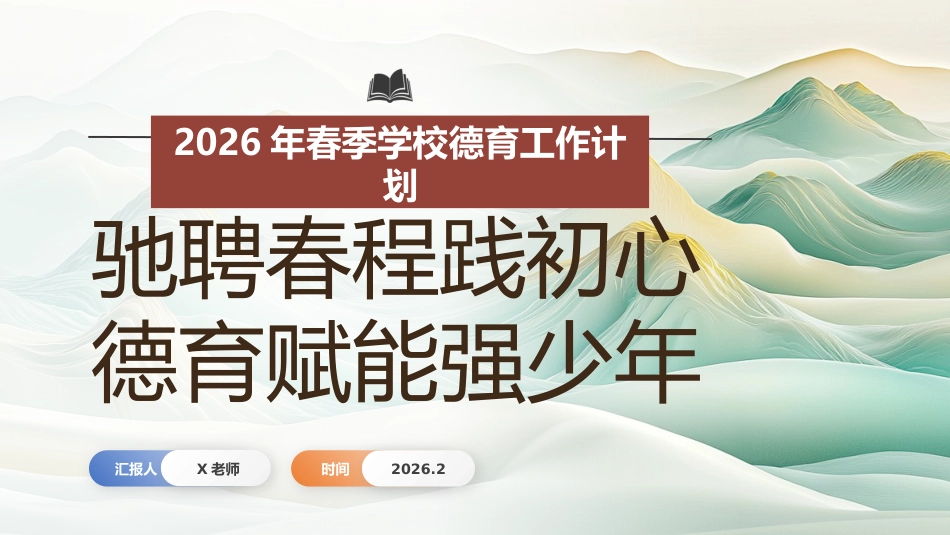 2026年春季学校德育工作计划ppt:驰聘春程践初心,德育赋能强少年_第1页
