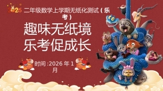 2026秋季二年级数学上册乐考PPT(趣味无纸境)