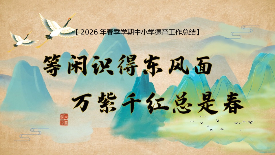 【中小学】春季【德育】工作总结PPT——等闲识得东风面,万紫千红总是春_第1页